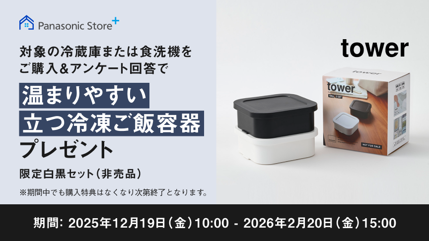 対象の冷蔵庫または食洗機をご購入＆アンケート回答で「温まりやすい立つ冷凍ご飯容器」をプレゼント。期間：2025年12月19日（金）10:00 – 2026年2月20日（金）15:00まで。