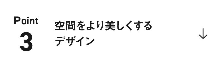 ポイント3：空間をより美しくするデザイン