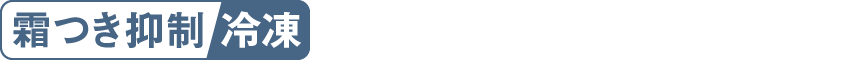 ロゴ：霜つき抑制冷凍