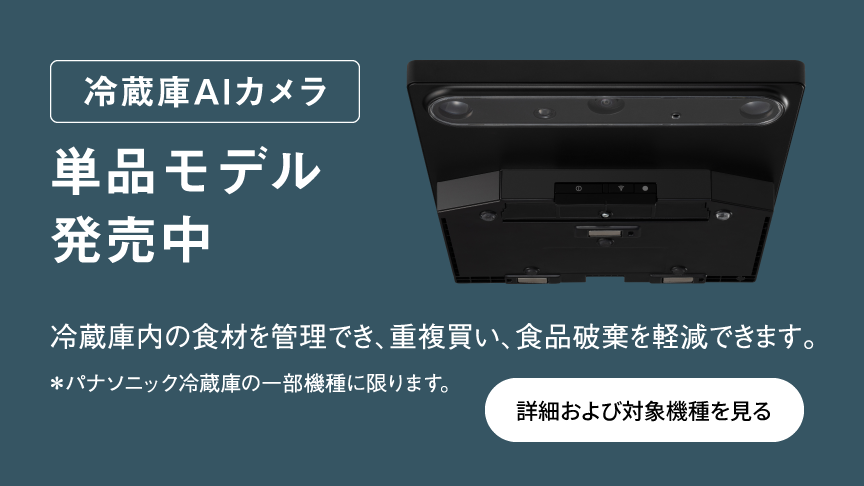 冷蔵庫AIカメラ単品モデル発売中