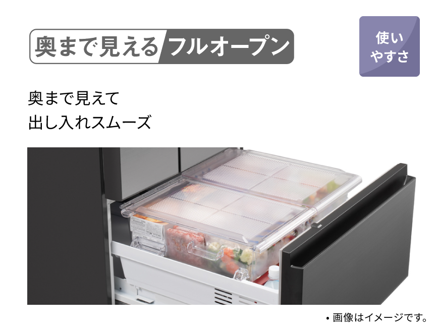 奥まで見えるフルオープン 奥まで見えて出し入れスムーズ