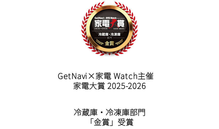 ロゴ：家電大賞 冷蔵庫・冷凍庫部門金賞