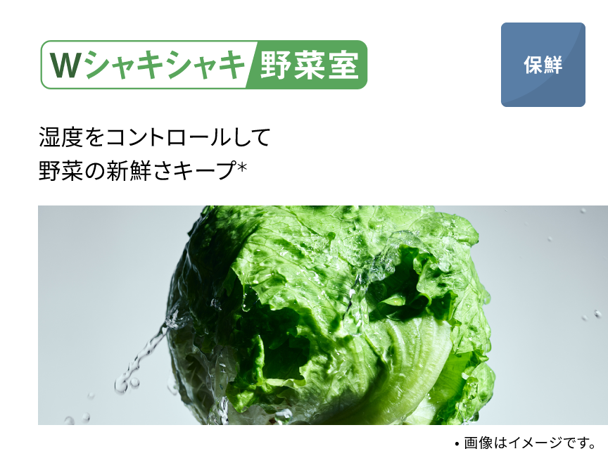 Wシャキシャキ野菜室 湿度をコントロールして野菜の新鮮さキープ