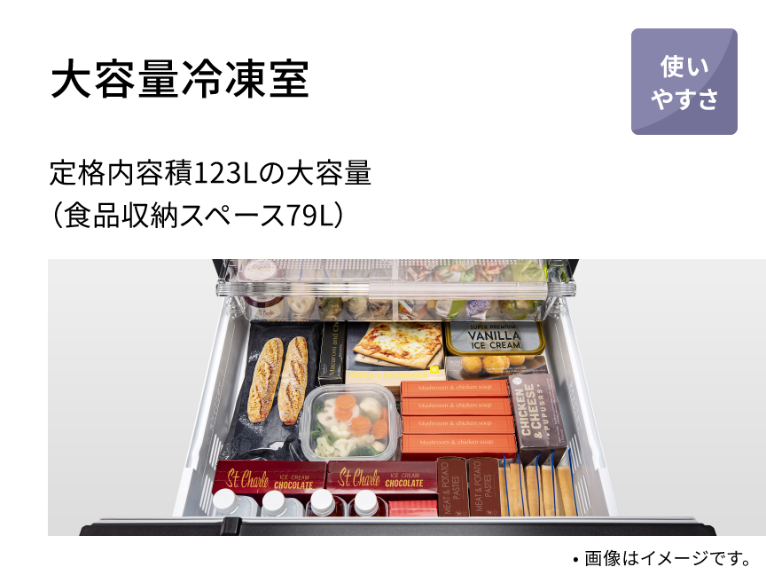 大容量冷凍室 定格内容積123Lの大容量（食品収納スペース79L）