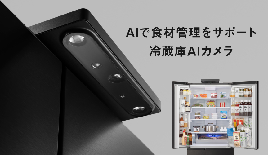 AIで食材管理をサポート 冷蔵庫AIカメラ