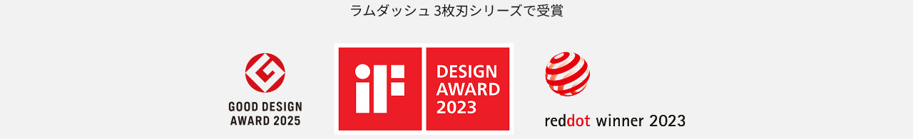 ラムダッシュ 3枚刃シリーズで受賞 GOOD DESIGN AWARD 2025、DESIGN AWARD 2023、reddot winner 2023