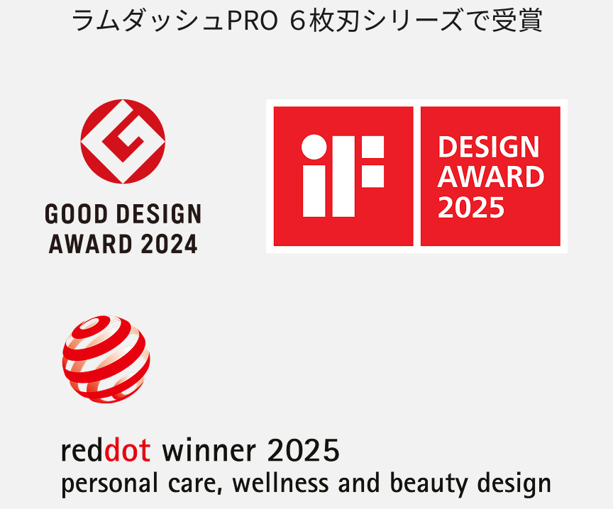ラムダッシュPRO 6枚刃シリーズで受賞 GOOD DESIGN AWARD 2024、DESIGN AWARD 2025、reddot winner 2025 personal care,wellness and beauty design