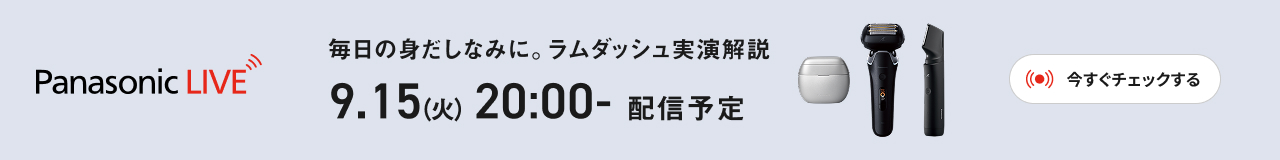 Panasonic LIVE 毎日の身だしなみに。ラムダッシュ実演解説 9.15(火) 20:00- 配信予定 今すぐチェックする