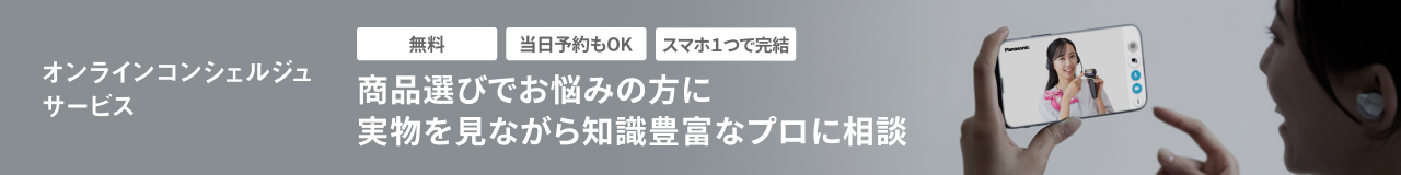 オンラインコンシェルジュサービス 無料 当日予約もOK スマホ1つで完結 商品選びでお悩みの方に 実物を見ながら知識豊富なプロに相談
