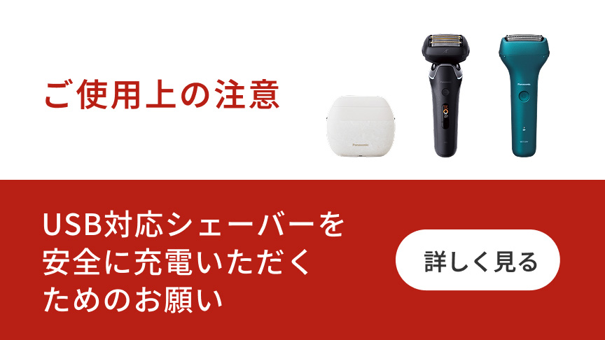 ご使用上の注意 USB対応シェーバーを安全に充電いただくためのお願い 詳しく見る