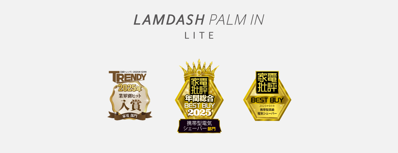 LAMDASH PALM IN LITE 家電批評 年間総合 BEST BUY 2025 携帯型電気シェーバー部門、家電批評 BEST BUY 2025年9月号 携帯型高級 電気シェーバー
