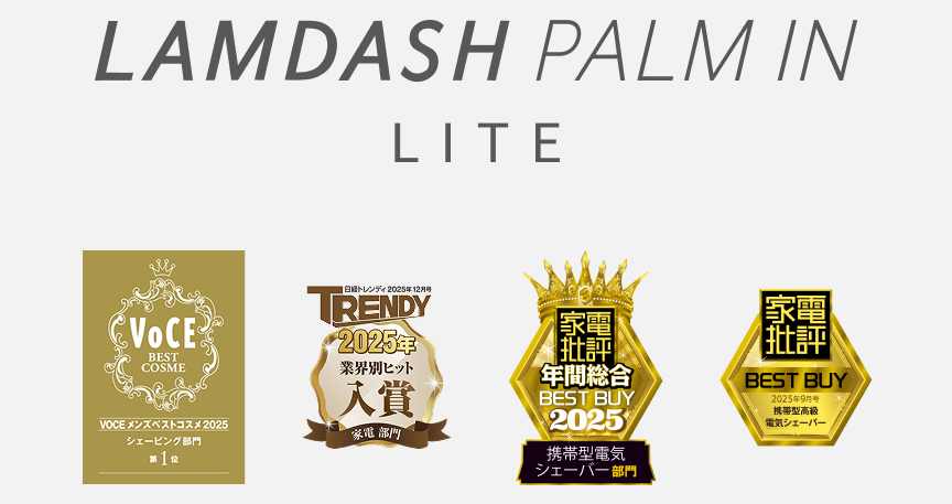 LAMDASH PALM IN LITE VOCE BEST COSME VOCEメンズベストコスメ2025 シェービング部門 第1位、日経トレンディ2025年12月号TRENDY 2025年 業界別ヒット 入賞 家電部門、家電批評 年間総合 BEST BUY 2025 携帯型電気シェーバー部門、家電批評 BEST BUY 2025年9月号 携帯型高級 電気シェーバー