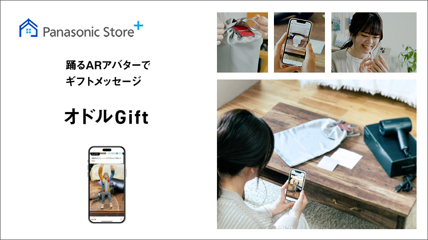 踊るARアバターでギフトメッセージ オドルGift Panasonic Store