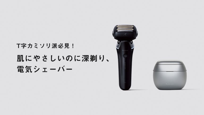 T字カミソリ派必見！肌にやさしいのに深剃り、電気シェーバー