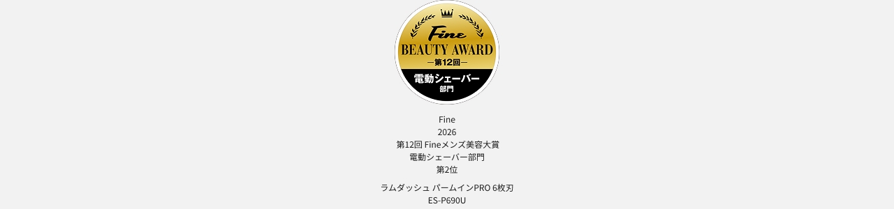 Fine 2026 第12回 Fineメンズ美容大賞 電動シェーバー部門 第2位 ラムダッシュ パームインPRO 6枚刃 ES-P690U