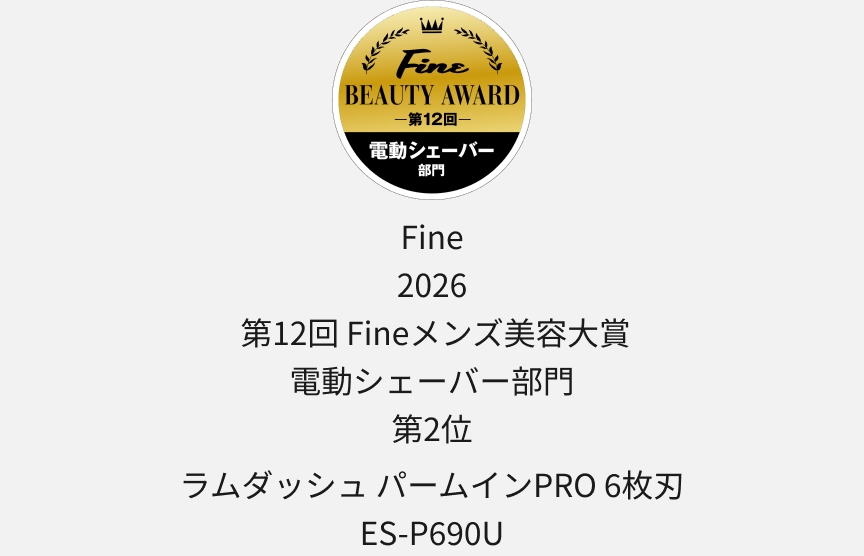 Fine 2026 第12回 Fineメンズ美容大賞 電動シェーバー部門 第2位 ラムダッシュ パームインPRO 6枚刃 ES-P690U