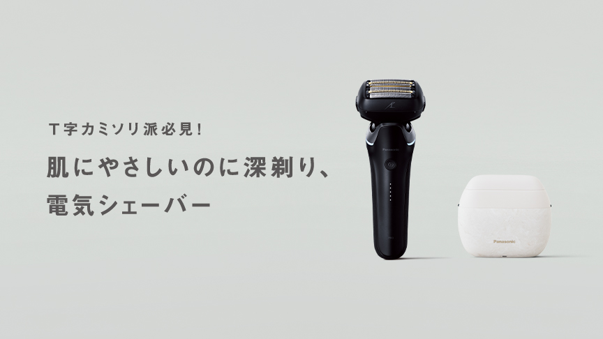 T字カミソリ派必見！肌にやさしいのに深剃り、電気シェーバーの仕組み！