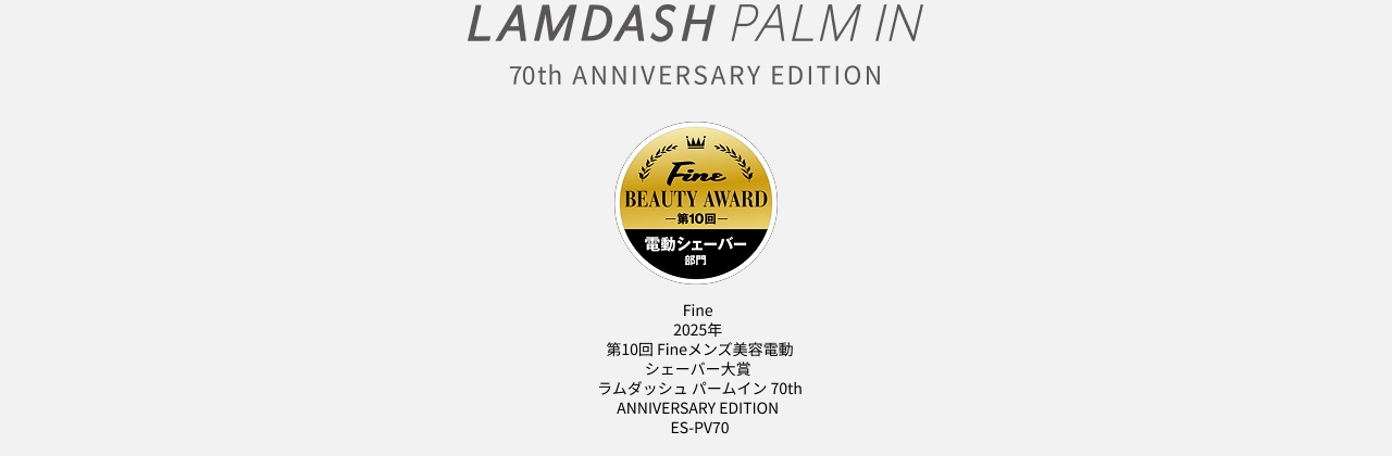 LAMDASH PALM IN 70th ANNIVERSARY EDITION Fine 2025年 第10回 Fineメンズ美容電動シェーバー大賞 ラムダッシュ パームイン 70th ANNIVERSARY EDITION ES-PV70