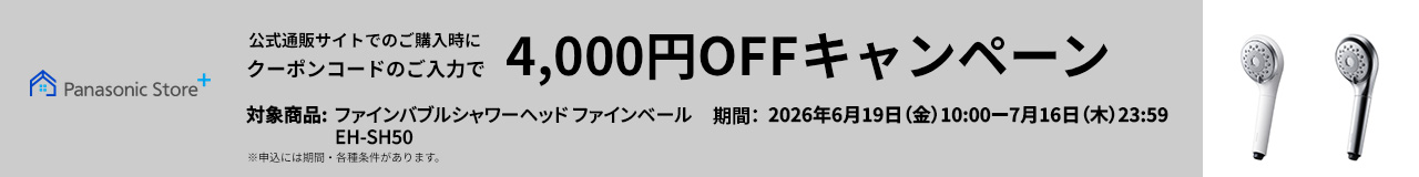 公式通販サイトでのご購入時にクーポンコードのご入力で4,000円OFFキャンペーン