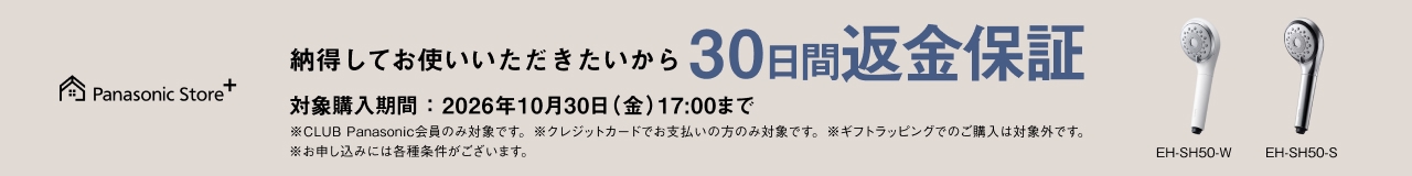 Panasonic Store +：納得してお使いいただきたいから30日間返金保証　対象購入期間：2026年10月30日（金）17:00まで