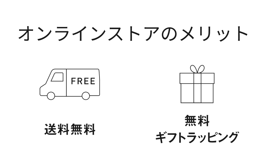 オンラインストアなら送料無料,ギフト対応無料