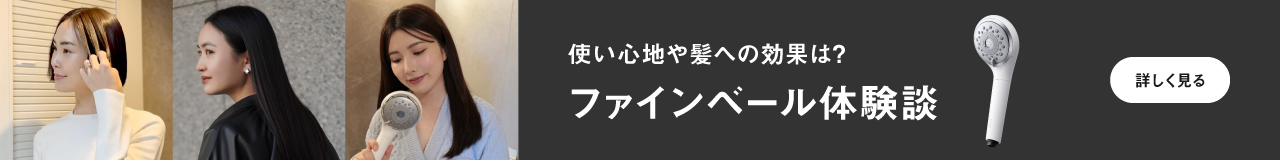 使い心地や髪への効果は？ファインベール体験談