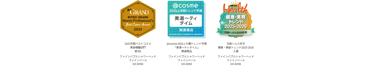 美的GRAND2025年間ベストコスメ 美容機器部門 第3位 ,@cosme 2026上半期 トレンド予測 「美湯～ティタイム」,日経ヘルス冬号 健康・美容トレンド2025–2026 入選