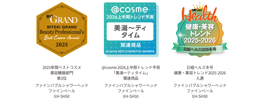 美的GRAND2025年間ベストコスメ 美容機器部門 第3位 ,@cosme 2026上半期 トレンド予測 「美湯～ティタイム」,日経ヘルス冬号 健康・美容トレンド2025–2026 入選