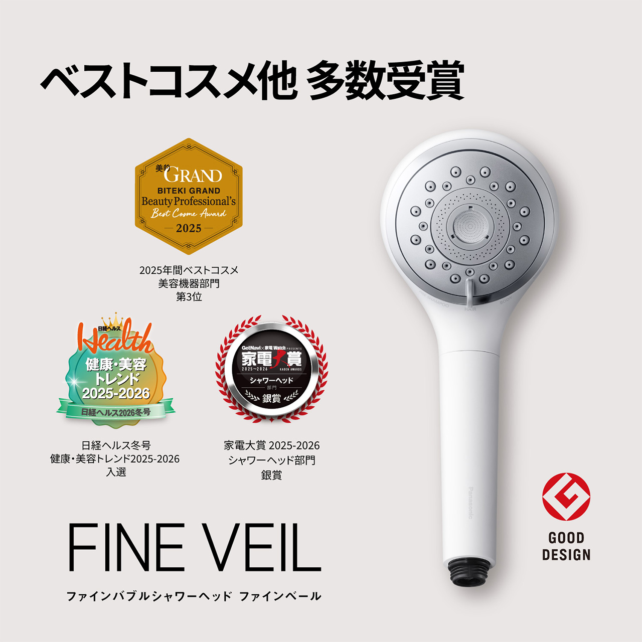 ベストコスメ他 多数受賞 美的 GRAND 2025年間ベストコスメ 美容機器部門 第3位 日経ヘルス冬号 健康・美容トレンド2025-2026 入選 家電大賞 2025-2026 シャワーヘッド部門 銀賞 GOOD DESIGN賞 FINE VEIL ファインバブルシャワーヘッド ファインベール