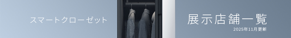 スマートクローゼット展示店舗一覧