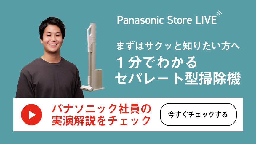 セパレート型掃除機実演解説 アーカイブ配信中