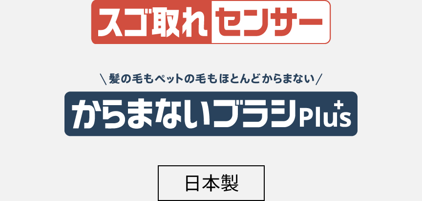 アイコン：スゴ取れセンサー,からまないブラシPlus,日本製