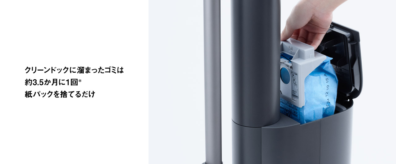 クリーンドックに溜まったゴミは約3.5か月に1回紙パックを捨てるだけ