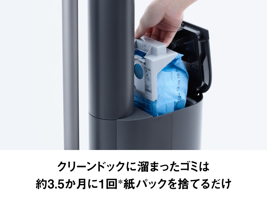 クリーンドックに溜まったゴミは約3.5か月に1回紙パックを捨てるだけ