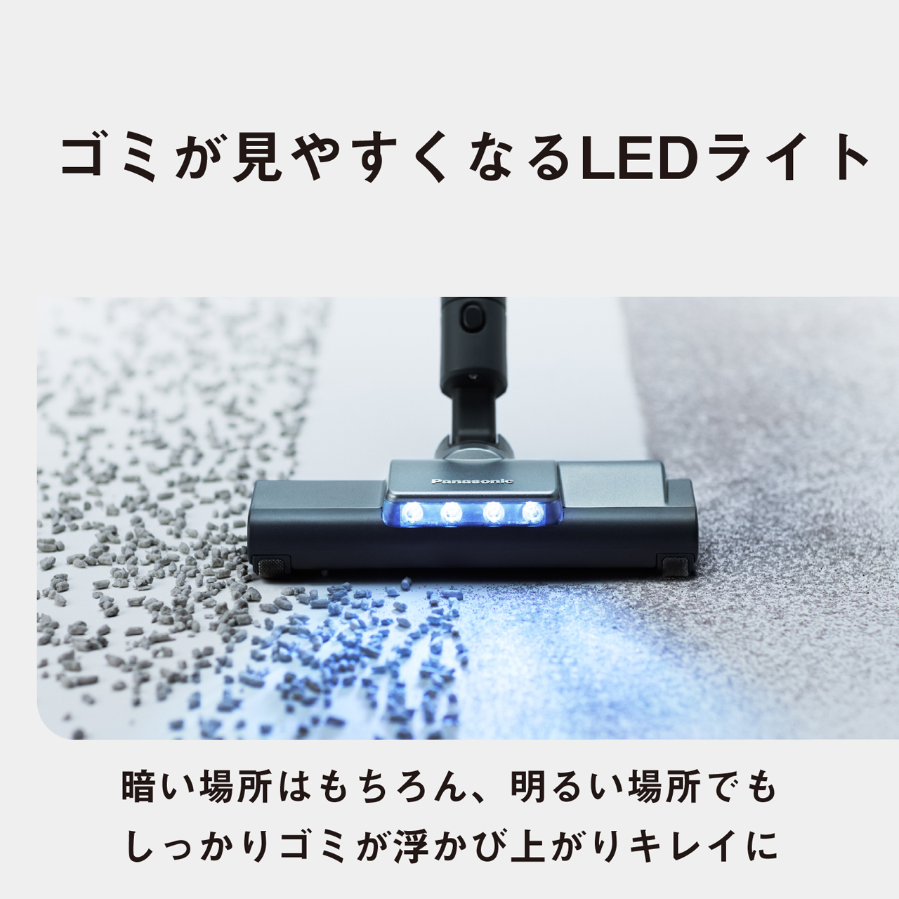 ゴミが見やすくなるLEDライト　暗い場所はもちろん、明るい場所でもしっかりゴミが浮かび上がりキレイに