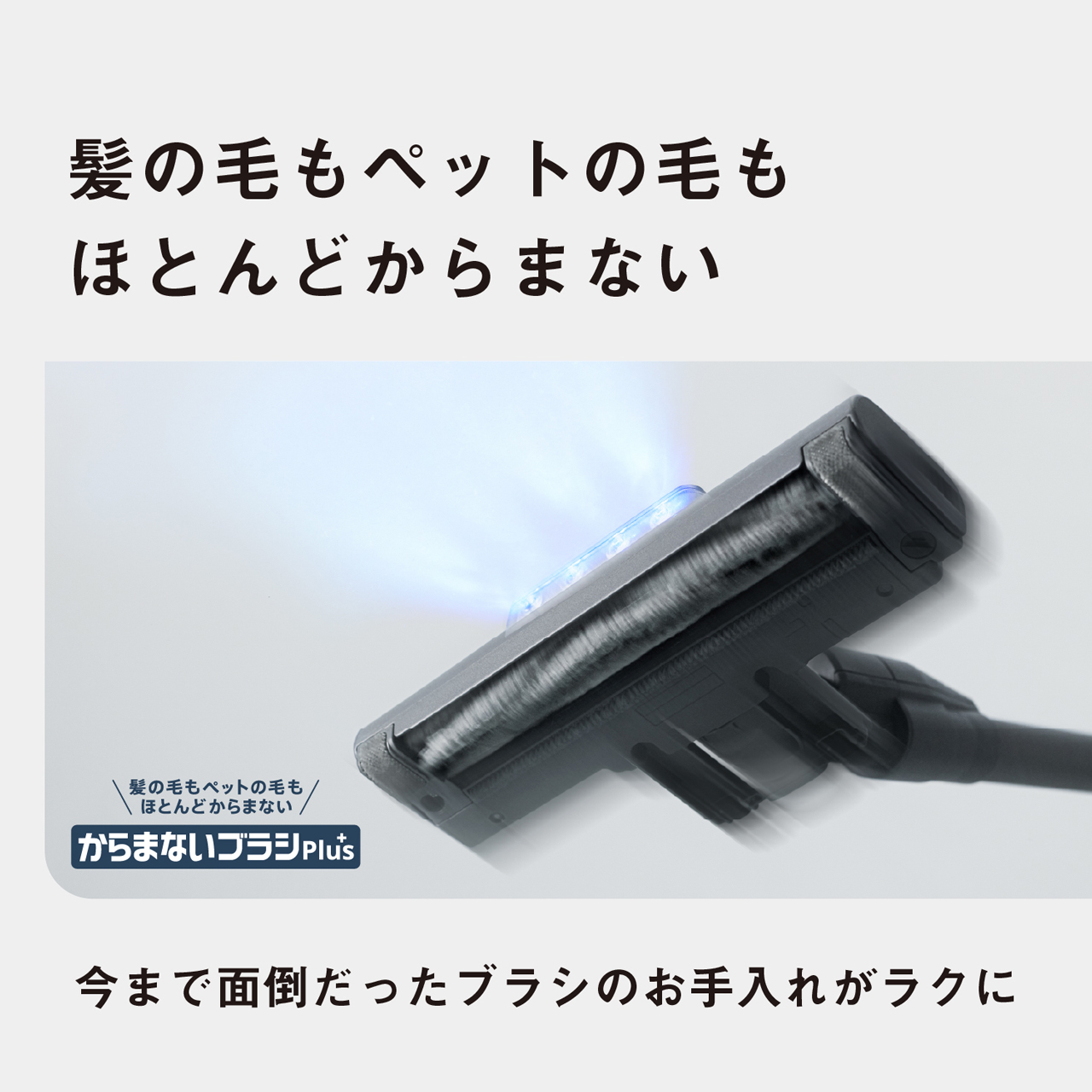 髪の毛もペットの毛もほとんどからまない　髪の毛もペットの毛もほとんどからまない　からまないブラシPlus　今まで面倒だったブラシのお手入れがラクに