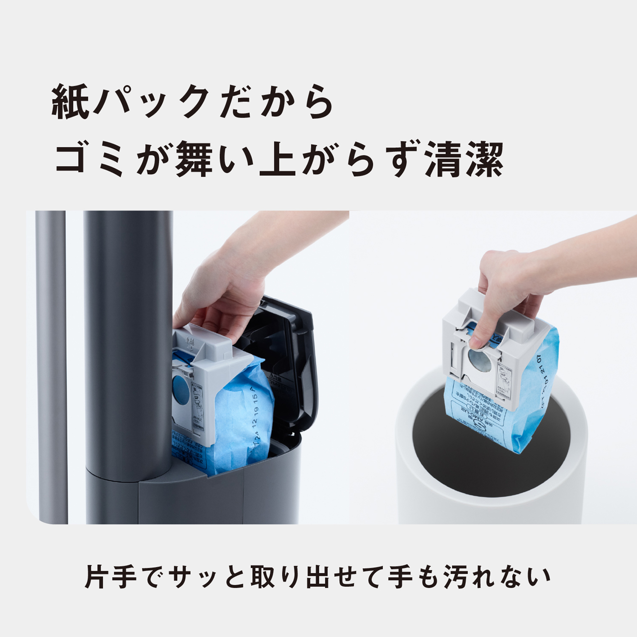 紙パックだからゴミが舞い上がらず清潔　片手でサッと取り出せて手も汚れない