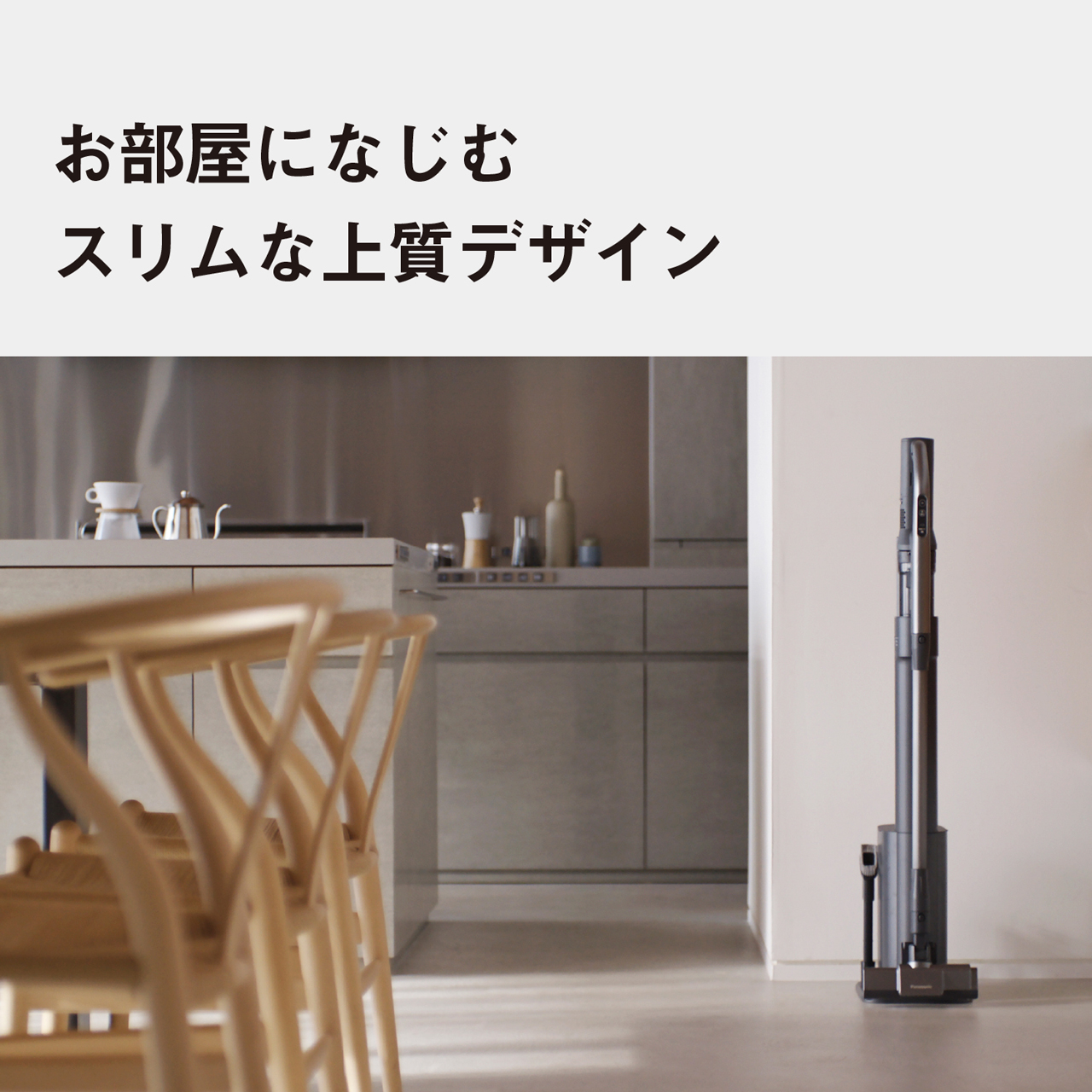 お部屋になじむスリムな上質デザイン