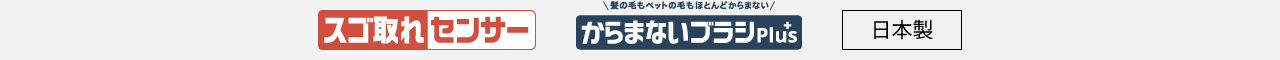 ロゴ：スゴ取れセンサー、からまないブラシPlus、日本製