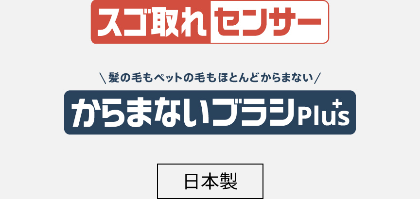 ロゴ：スゴ取れセンサー、からまないブラシPlus、日本製
