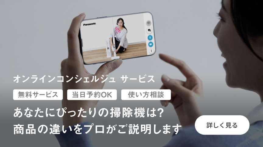 パナソニック オンラインコンシェルジュ サービス,無料サービス,当日予約OK,使い方相談,あなたにぴったりの掃除機は？商品の違いをプロがご説明します