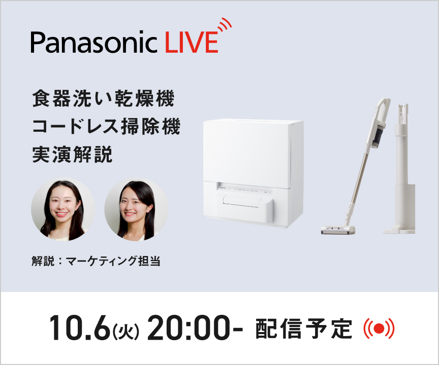 Panasonic LIVE 食器洗い乾燥機・コードレス掃除機実演解説,解説：マーケティング担当,10.6(火)20:00- 配信予定