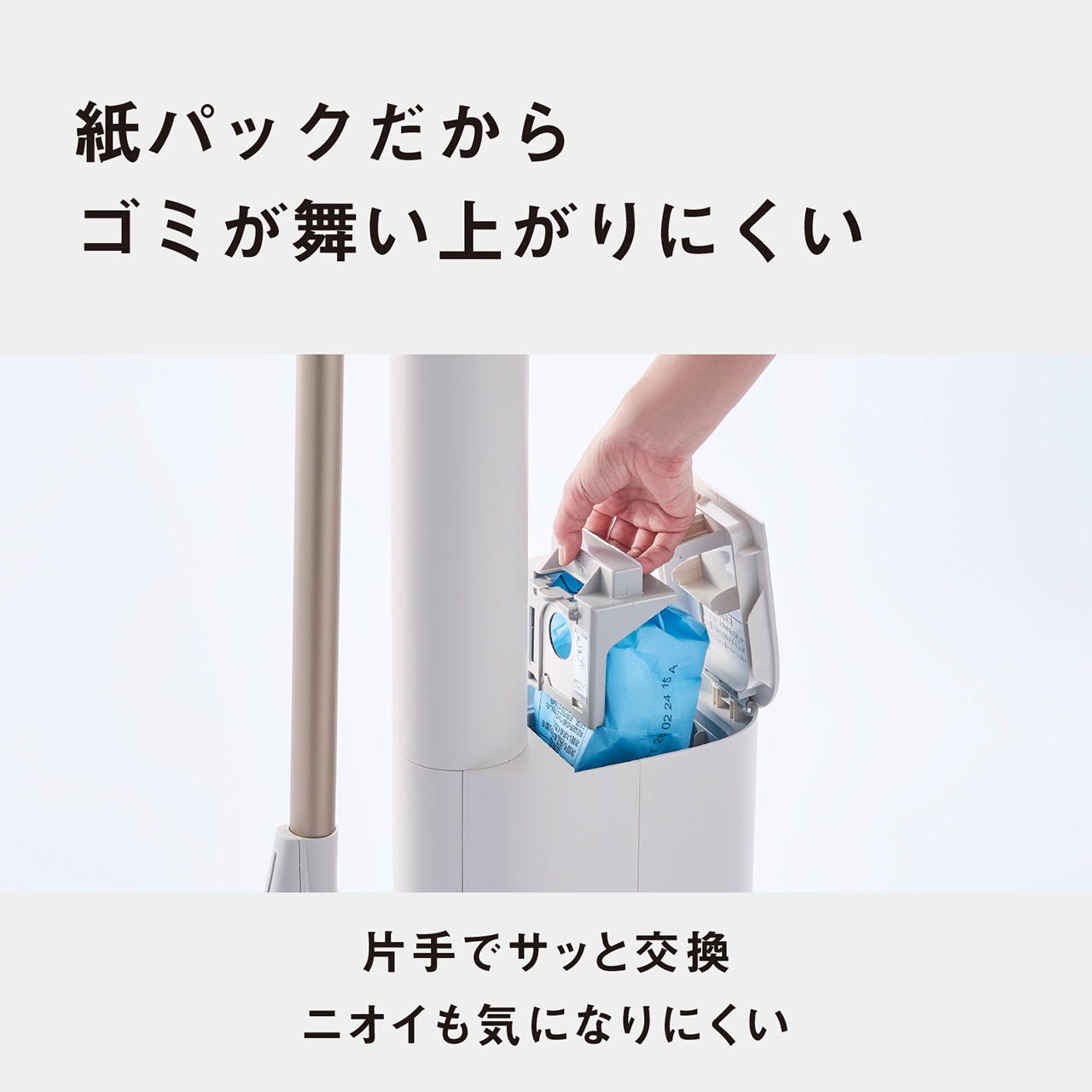 紙パックだからゴミが舞い上がりにくい　片手でサッと交換 ニオイも気になりにくい