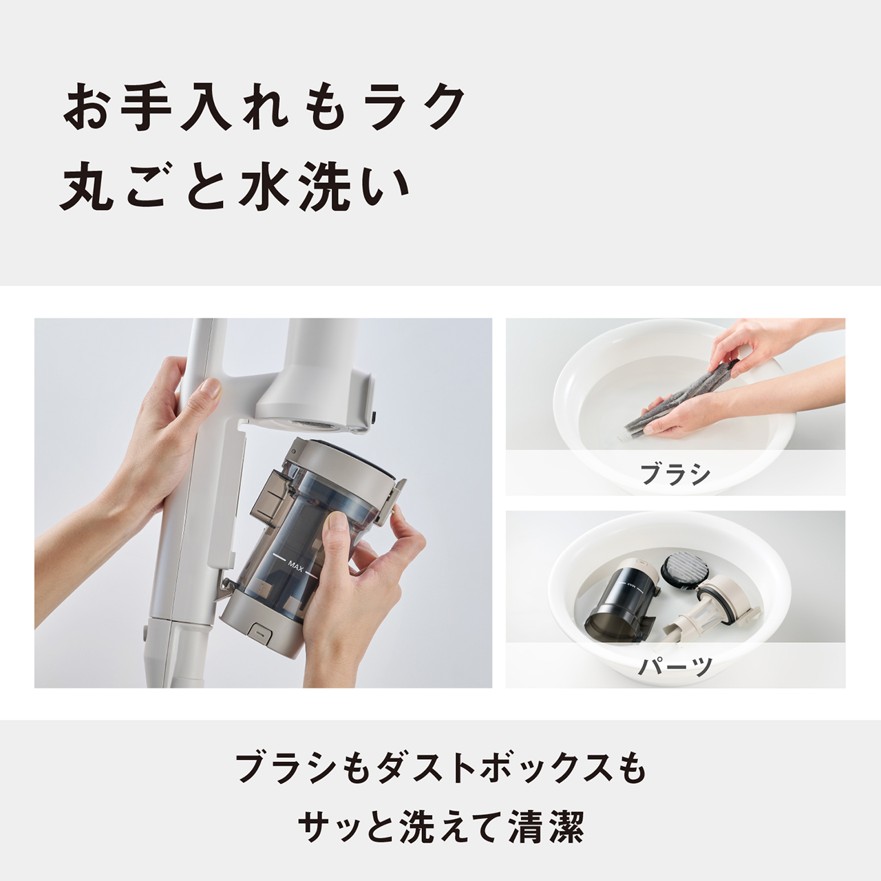 お手入れもラク　丸ごと水洗い　（ブラシ・パーツ）　ブラシもダストボックスもサッと洗えて清潔