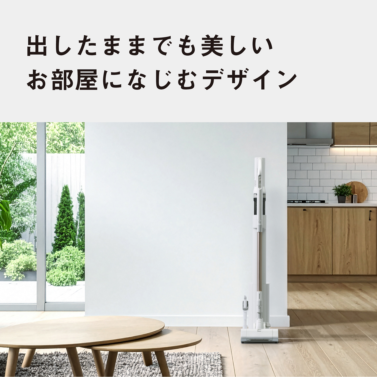 出したままでも美しい　お部屋になじむデザイン