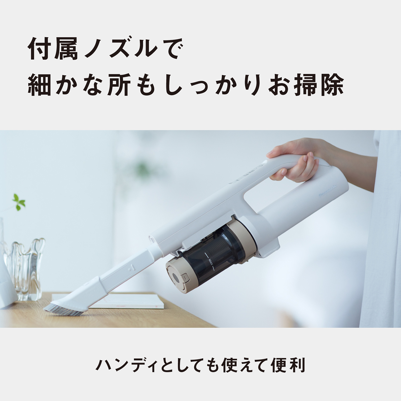 付属ノズルで細かな所もしっかりお掃除　ハンディとしても使えて便利