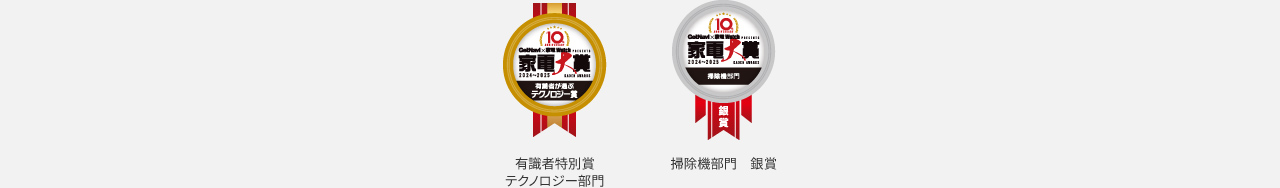 ロゴ：家電大賞 有識者特別賞 テクノロジー部門,掃除機部門 銅賞