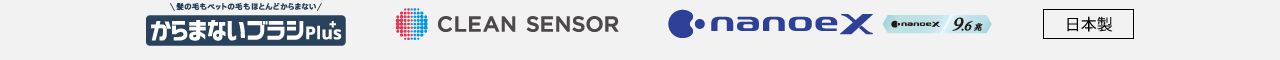 ロゴ：からまないブラシPlus、スゴ取れセンサー、ナノイーX、日本製