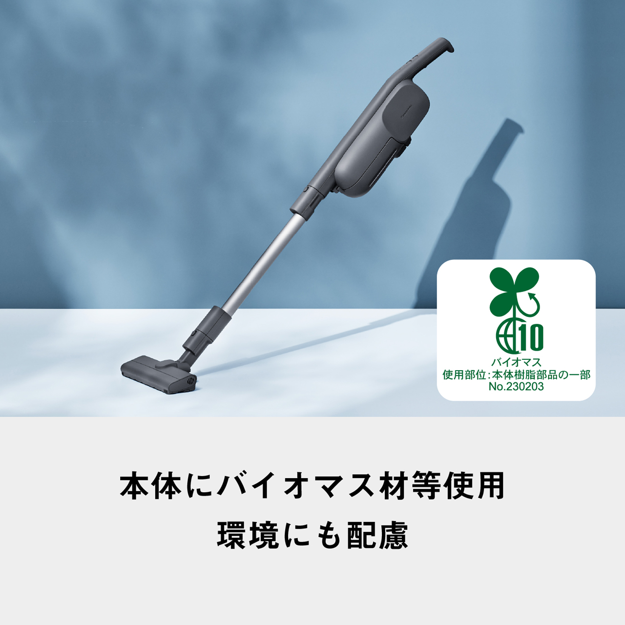 本体にバイオマス材等使用　環境にも配慮　バイオマス使用部位:本体樹脂部品の一部　No.230203