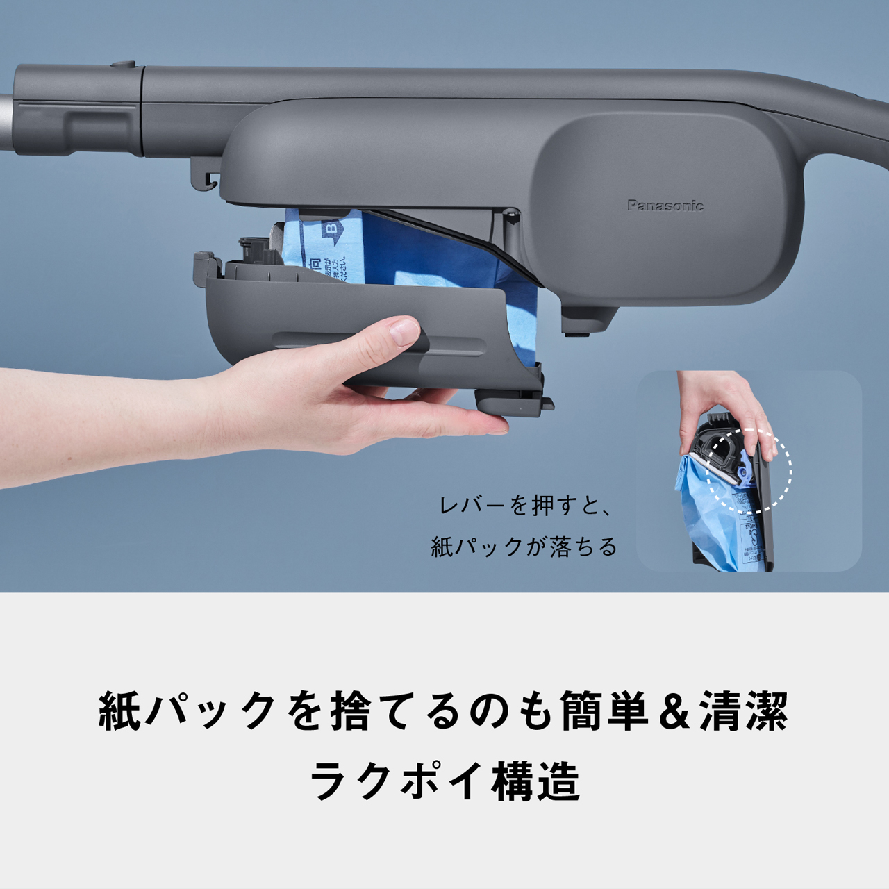 紙パックを捨てるのも簡単&清潔　ラクポイ構造　レバーを押すと、紙パックが落ちる